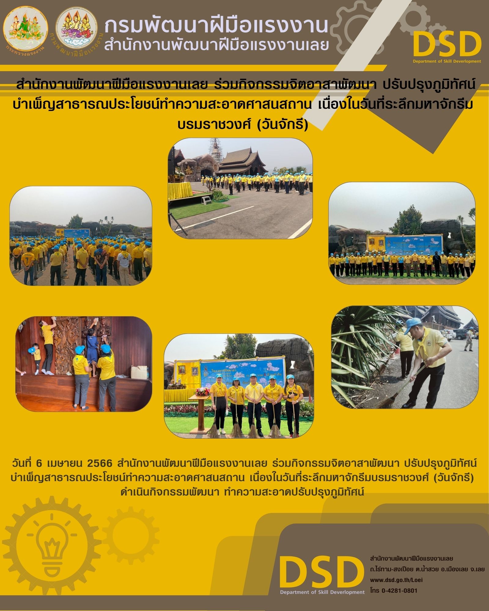 ข่าวประชาสัมพันธ์ - PR News สำนักงานพัฒนาฝีมือแรงงานเลย ร่วมกิจกรรมจิตอาสาพัฒนา ปรับปรุงภูมิทัศน์ บำเพ็ญสาธารณประโยชน์ทำความสะอาดศาสนสถาน เนื่องในวันที่ระลึกมหาจักรีมบรมราชวงศ์ (วันจักรี)