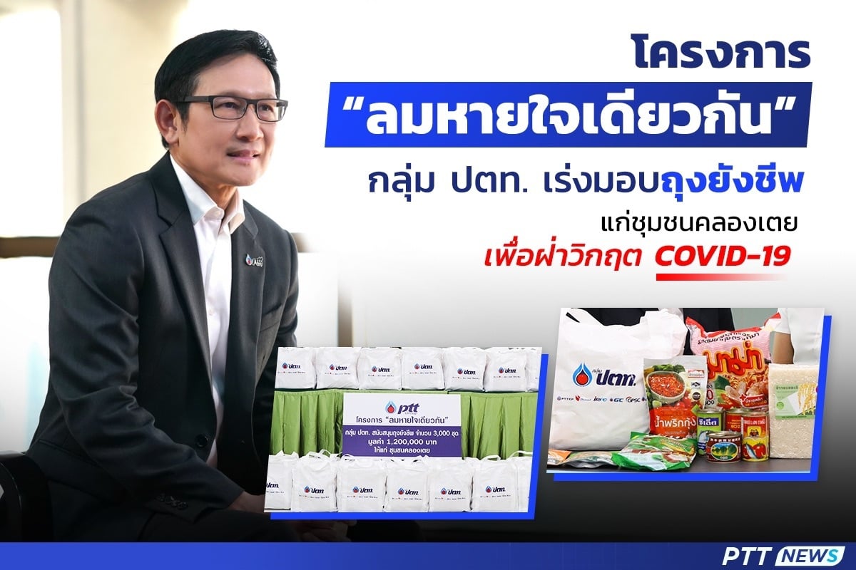 ข่าวโควิด-19 (ยกเลิก) - โครงการ ?ลมหายใจเดียวกัน? กลุ่ม ปตท. เร่งมอบถุงยังชีพ แก่ชุมชนคลองเตย ฝ่าวิกฤต COVID-19 