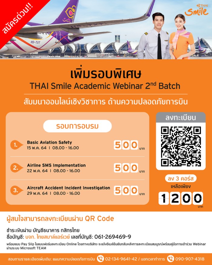 ข่าวสัมมนา - เพิ่มรอบพิเศษ สัมมนาเชิงวิชาการออนไลน์ด้านความปลอดภัยการบิน