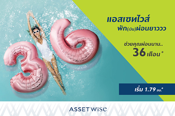 ข่าวบ้าน, คอนโด, อสังหาฯ - แอสเซทไวส์ กระจายความสุขให้ คนอยากมีคอนโดมิเนียม ?พักเงินผ่อนยาวววว 36 เดือน? กับ 12 โครงการพร้อมอยู