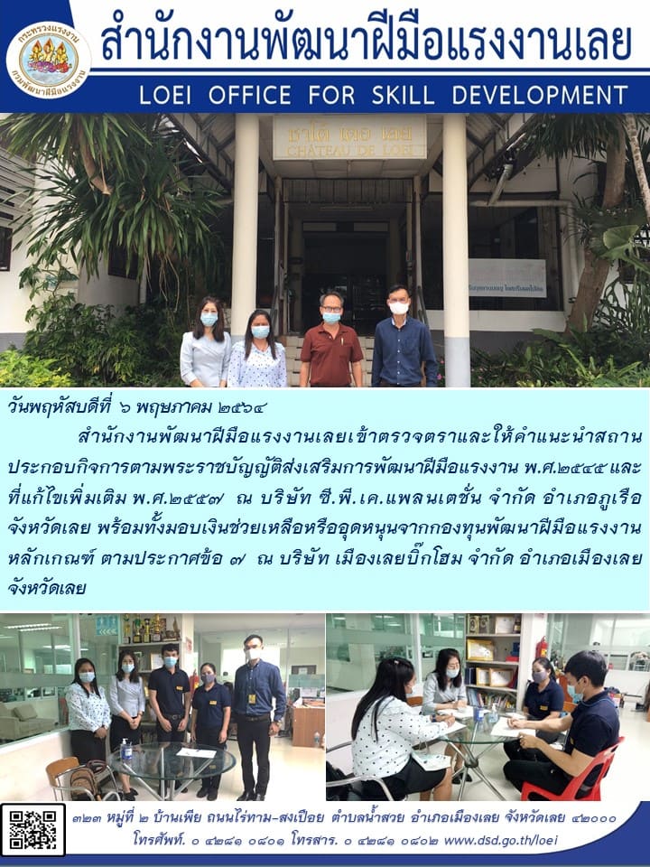 ข่าวราชการ, รัฐวิสาหกิจ - วันพฤหัสบดีที่  6 พฤษภาคม 2564              สำนักงานพัฒนาฝีมือแรงงานเลยเข้าตรวจตราและให้คำแนะนำ