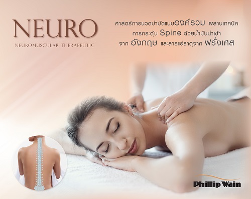 ข่าวความงาม - ฟิลิป เวน เปิดตัว ?Neuro? ศาสตร์การนวดบำบัดแบบองค์รวม ผสานเทคนิคการกระตุ้น Spine ด้วยน้ำมันนำเข้าจากอังกฤษและสารแร่ธาตุจากฝรั่งเศส
