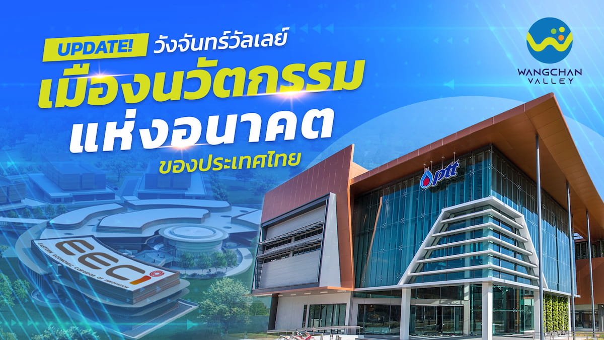 ข่าวไอที - ปตท. พร้อม เปิด โครงการวังจันทร์วัลเลย์ นวัตกรรมอัจฉริยะของไทย