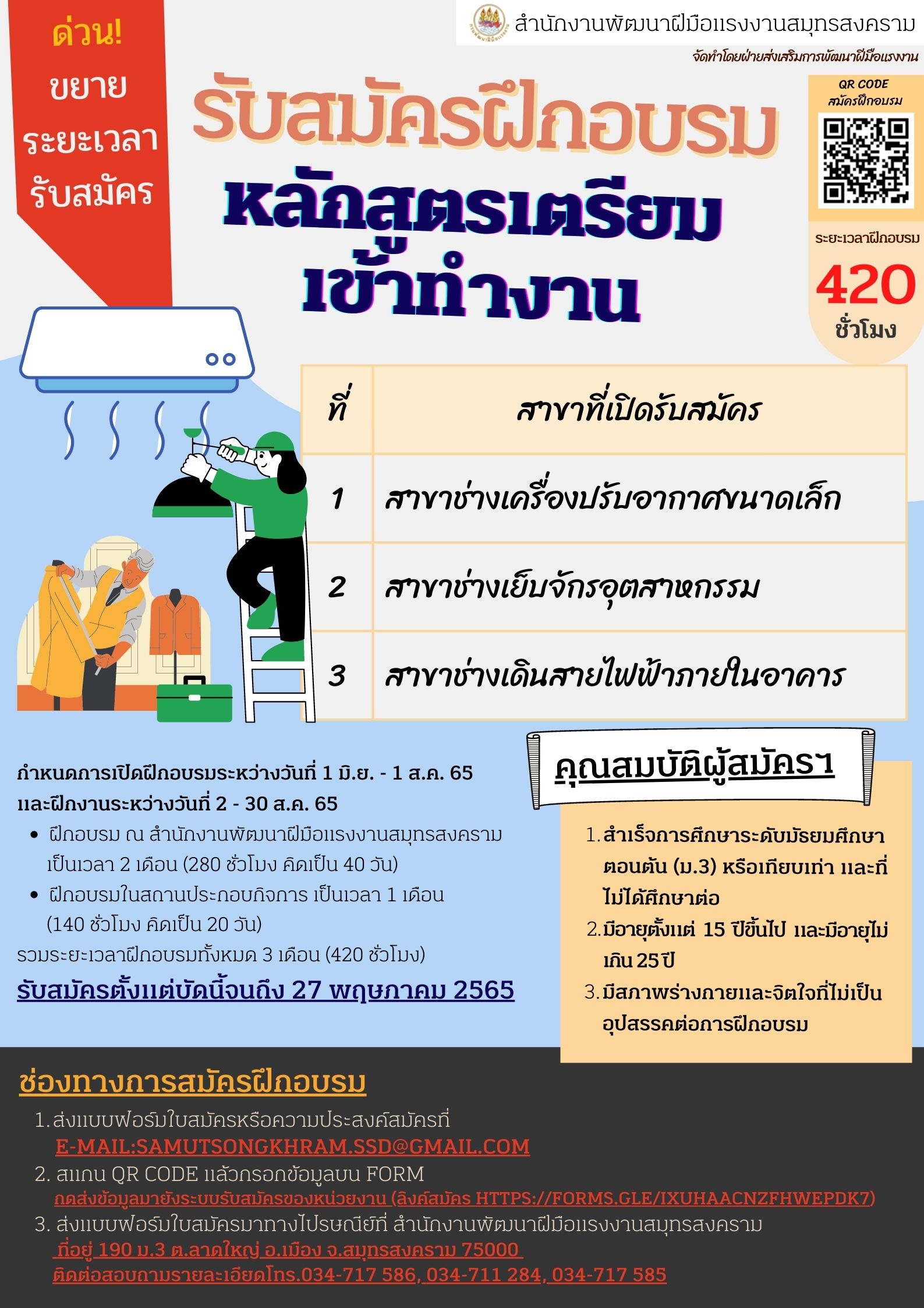 ข่าวราชการ, รัฐวิสาหกิจ - สนพ.สมุทรสงคราม ขยายระยะเวลารับสมัครเตรียมเข้าทำงาน ช่างแอร์ ช่างไฟฟ้า และช่างตัดเย็บ