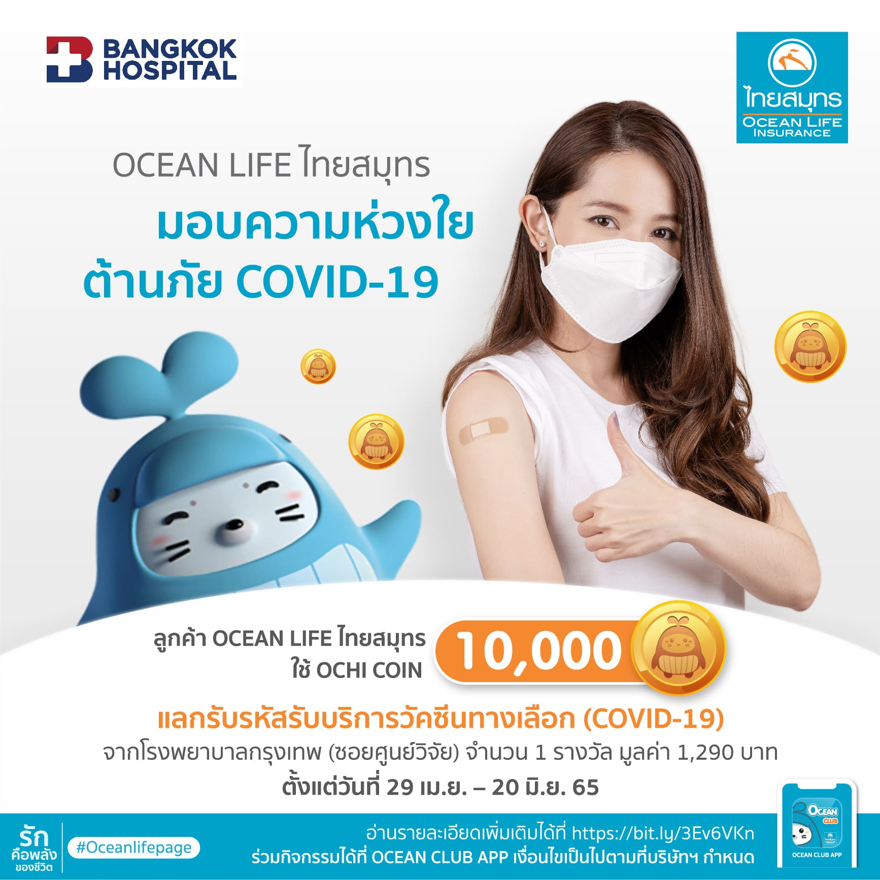 ข่าวเศรษฐกิจ, การเงิน - OCEAN LIFE ไทยสมุทร ส่งมอบความห่วงใยให้ลูกค้า ผ่าน OCEAN CLUB APP  ?แลกรับรหัสรับบริการวัคซีนทางเลือก (Covid-19)