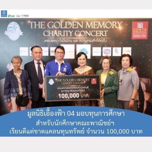 ข่าวการศึกษา - คณะพาณิชยศาสตร์และการบัญชี มธ. รับทอบทุนการศึกษา จำนวน 100,000 บาท จากมูลนิธิเอื้องฟ้า 04