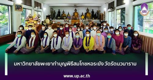 ข่าวศิลปะ, วัฒนธรรม - มหาวิทยาลัยพะเยาทำบุญพิธีสมโภชหอระฆัง วัดรัตนวนาราม