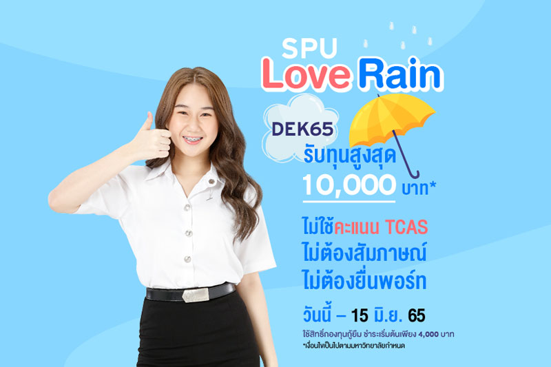 ข่าวการศึกษา - SPU Love Rain DEK65 รับทุนสูงสุด 10,000 บาท*