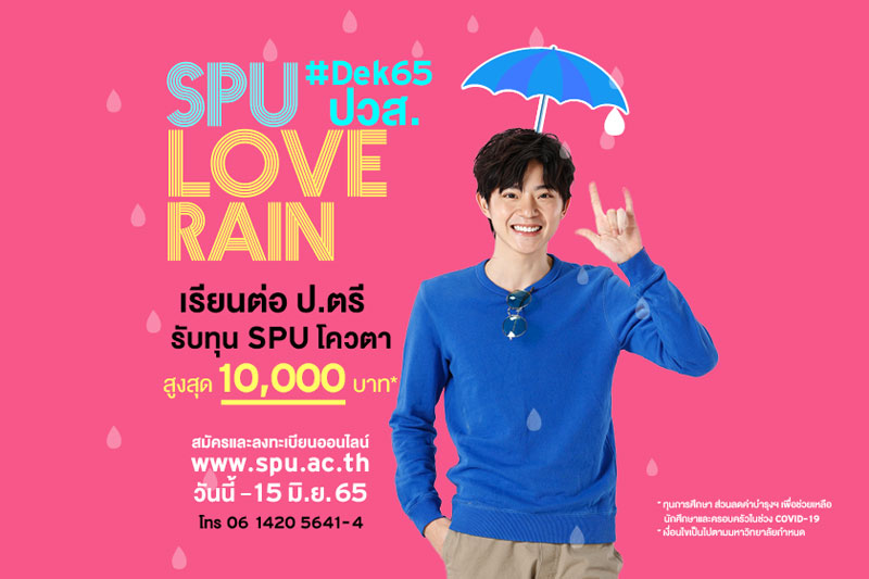 ข่าวการศึกษา - #DEK65 เตรียมตัวให้พร้อม ถ้าไม่อยากพลาดโอกาสดีๆ ทุน SPU โควตา จบ ปวส. อยากเรียนต่อปริญญาตรี... รับทุน 10,000 บาท*