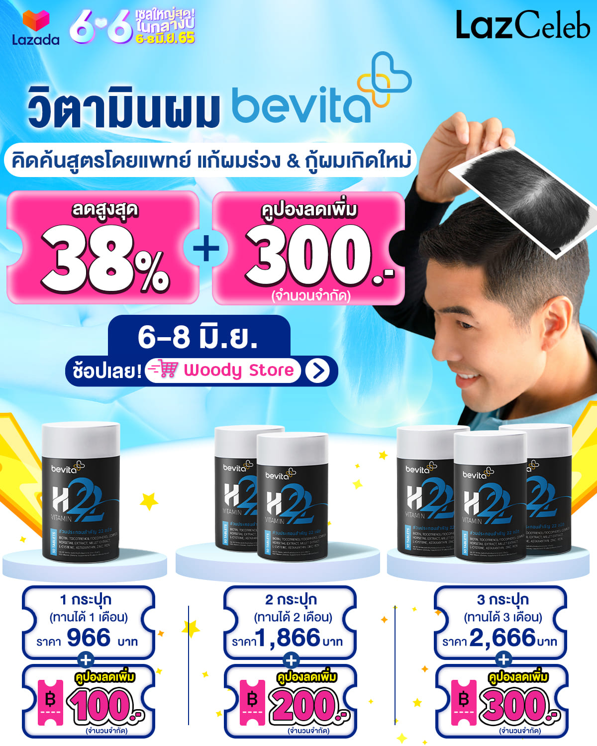 ข่าวสุขภาพ - ช้อปเลอ! คุ้มจัดเต็มพร้อมหยุดผมร่วงกับ Bevita x Lazada 6.6 เซลใหญ่กลางปี