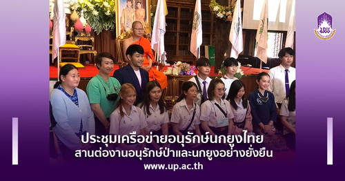 ข่าวการศึกษา - ประชุมเครือข่ายอนุรักษ์นกยูงไทย สานต่องานอนุรักษ์ป่าและนกยูงอย่างยั่งยืน
