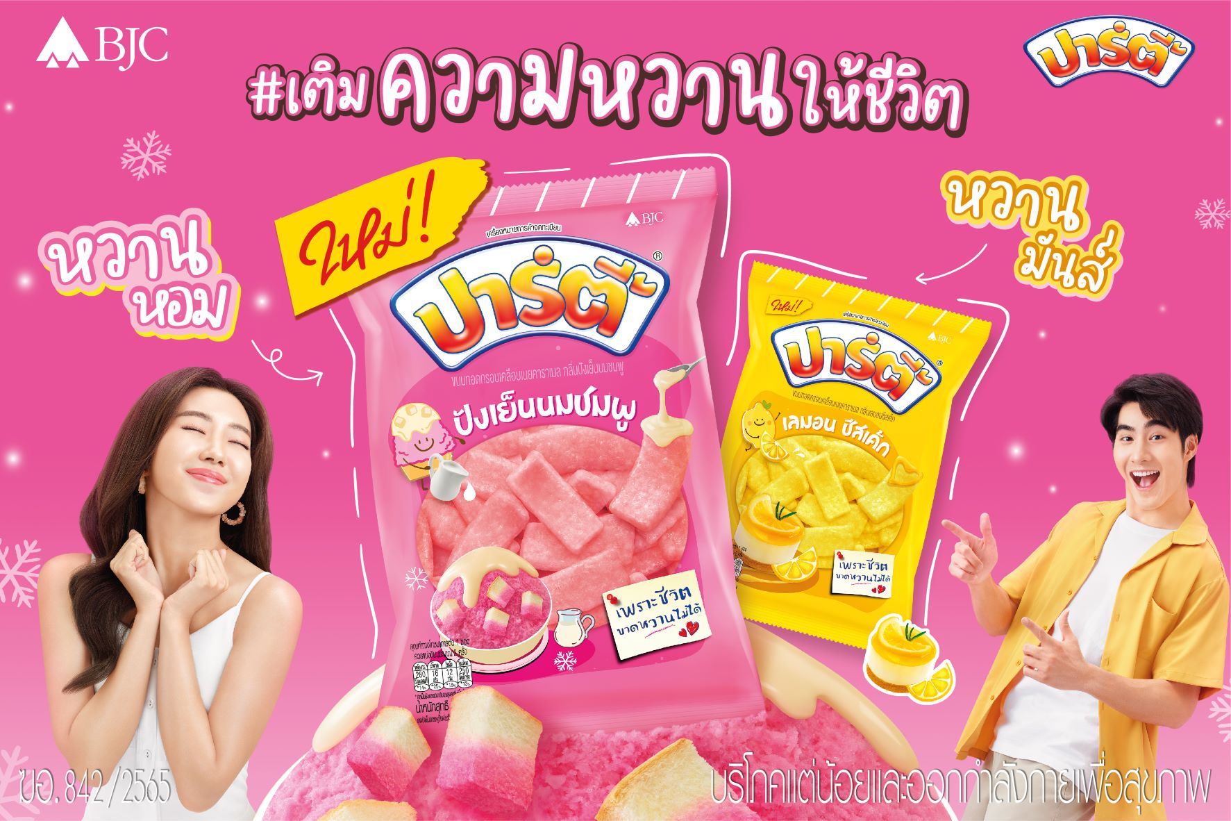 ข่าวสินค้า, บริการ - ?ปาร์ตี้? เปิดตัว 3 รสชาติใหม่ ?ปังเย็นนมชมพู? ?เลมอนชีสเค้ก? และ ?คาราเมลลาเต้? เอาใจวัยรุ่นสายคาเฟ่