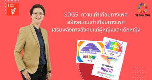 ข่าวการศึกษา - SDG5 ความเท่าเทียมทางเพศ สร้างความเท่าเทียมทางเพศ เสริมพลังทางสังคมแก่ผู้หญิงและเด็กหญิง