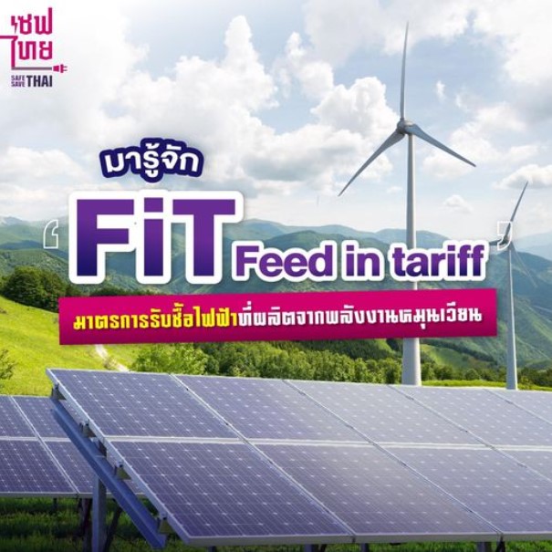 ข่าวธุรกิจ, สังคม - ทำความรู้จักกับมาตรการที่เรียกว่า ‘FiT (Feed in tariff)’  เพื่อส่งเสริมผู้ประกอบการให้ลงทุนผลิตไฟฟ้าจากแหล่งพลังงานหมุนเวียน