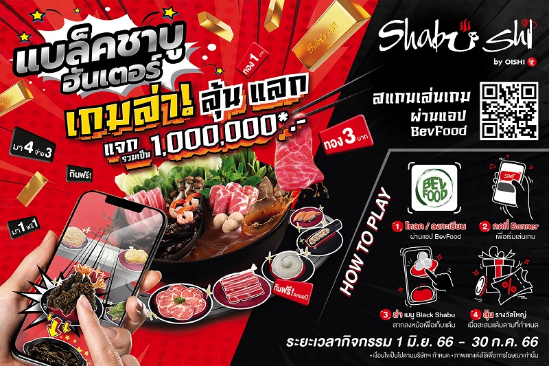 ข่าวอาหาร, เครื่องดื่ม - ชาบูชิ ร่วมภารกิจ แบล็คชาบู ฮันเตอร์ ล่า – ลุ้น – แลก รางวัลมากมายรวมมูลค่ากว่า 1 ล้านบาท