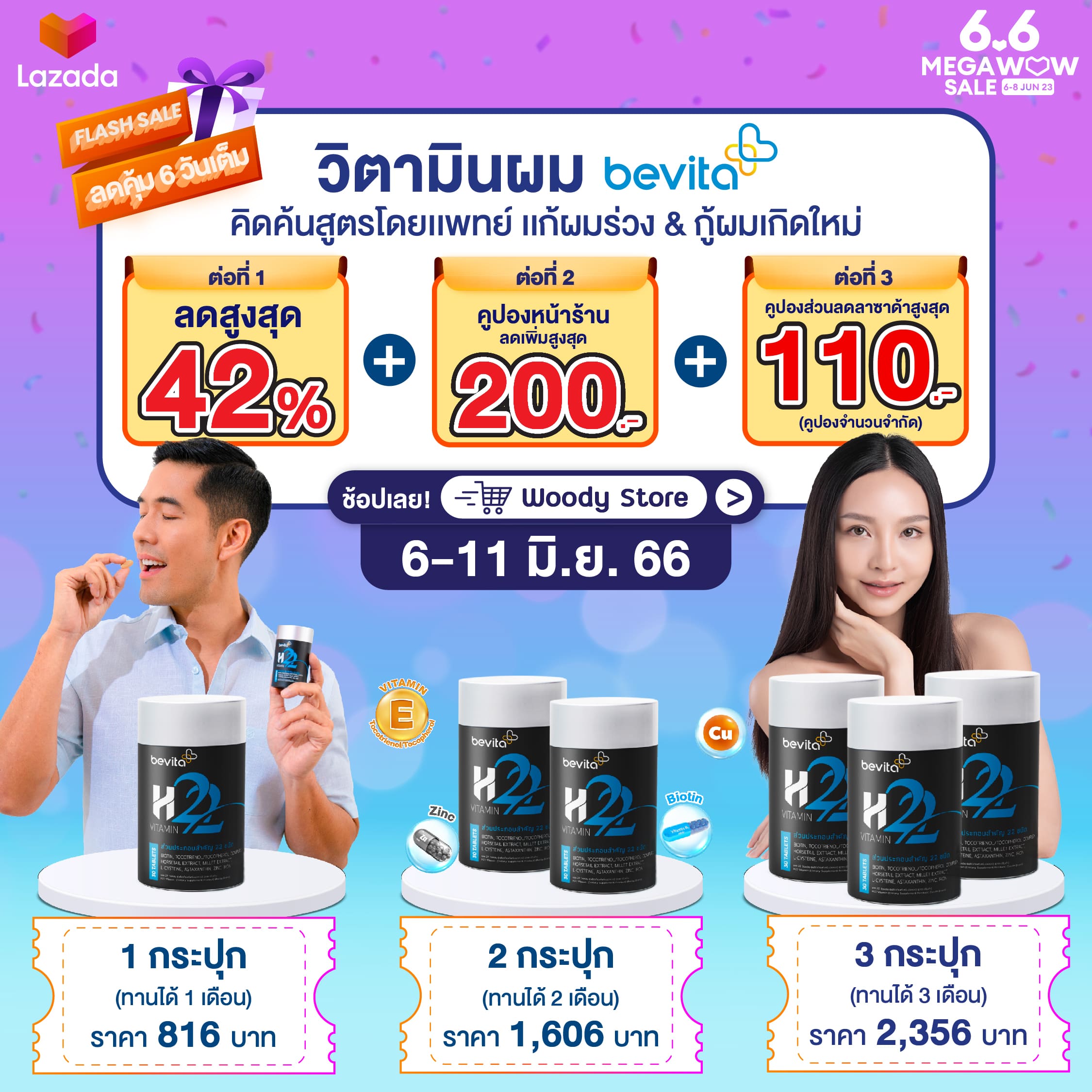 ข่าวโปรโมชั่น - เซลใหญ่ลดจัดเต็มกลางปี ราคาดีรับประกับความคุ้มค่า วิตามินผม #Bevita x Lazada 6.6
