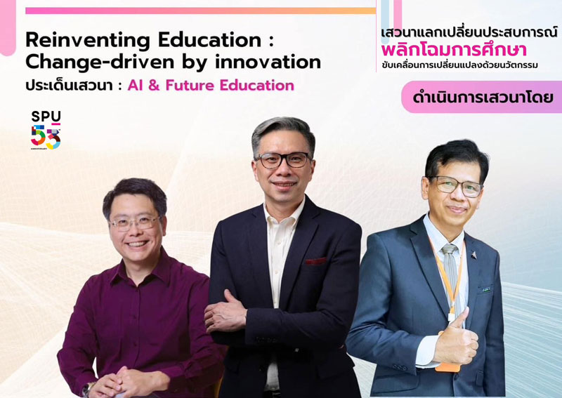 ข่าวการศึกษา - SPU ขอเชิญชวน คณะครู นักศึกษา บุคลากรทางการศึกษาและผู้ที่สนใจ เข้าร่วมการเสวนาออนไลน์ “พลิกโฉมการศึกษา: ขับเคลื่อนการเปลี่ยนแปลงด้วยนวัตกรรม