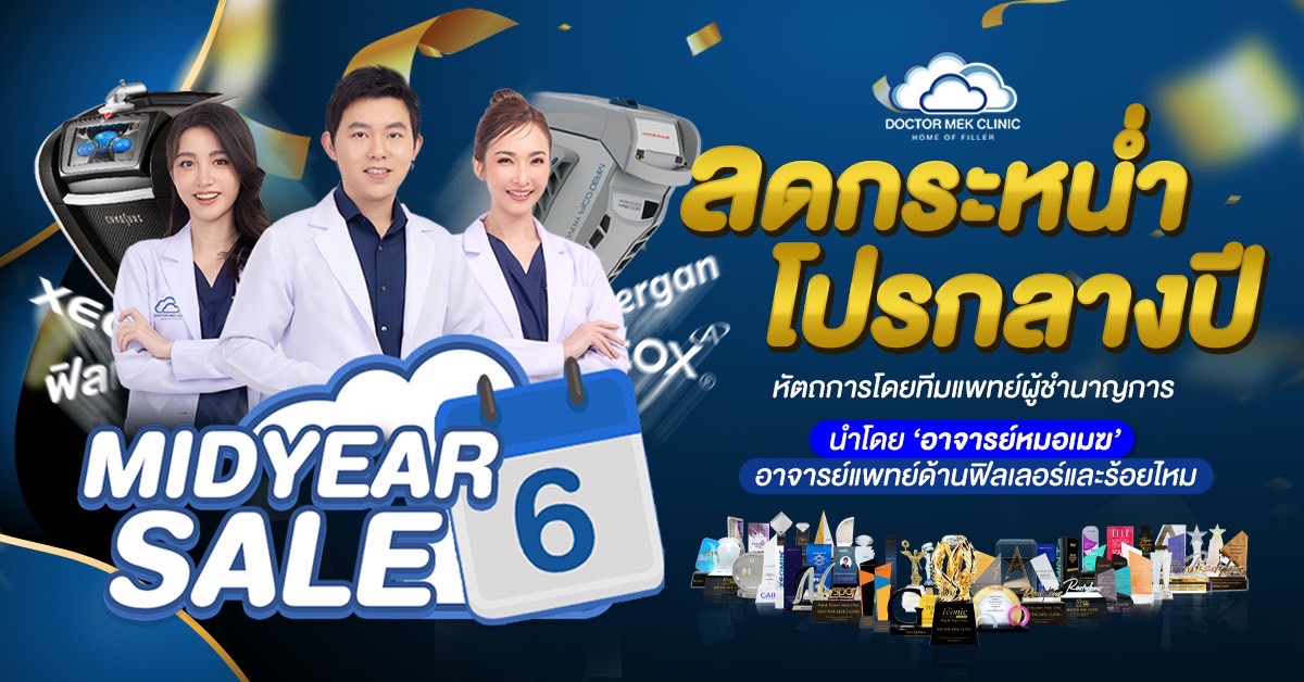 ข่าวโปรโมชั่น - Doctor Mek Clinic จัดโปรเด็ด “Mid Year Sale” ลดกระหน่ำมากกว่า 40%* จัดเต็มทุกบริการ