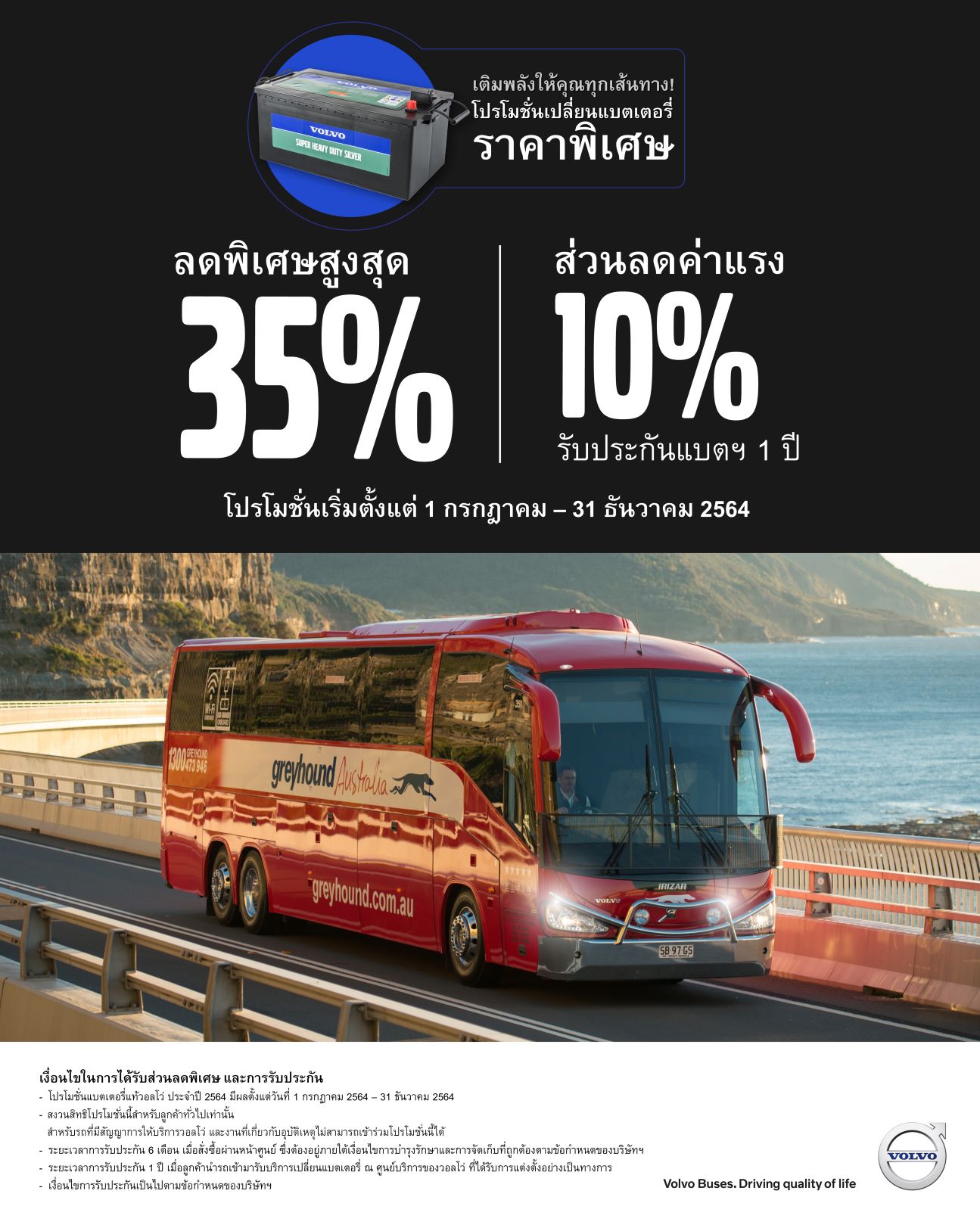 ข่าวขนส่ง - วอลโว่ บัส เติมพลังบนถนนด้วยข้อเสนอส่วนลดแบตเตอร์รี่ 35%