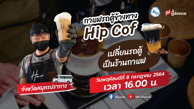 ข่าวอาหาร, เครื่องดื่ม - ชี้ช่องรวยช่วยท่องเที่ยว พาชิม กาแฟรถตู้ข้างทาง Hip Cof  จ.สมุทรปราการ
