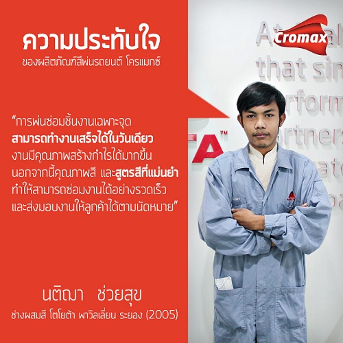 ข่าวยานยนต์ -  สีพ่นรถยนต์ โครแมกซ์ ได้รับความไว้วางใจจากผู้ใช้งานจริง ต่างประทับใจ