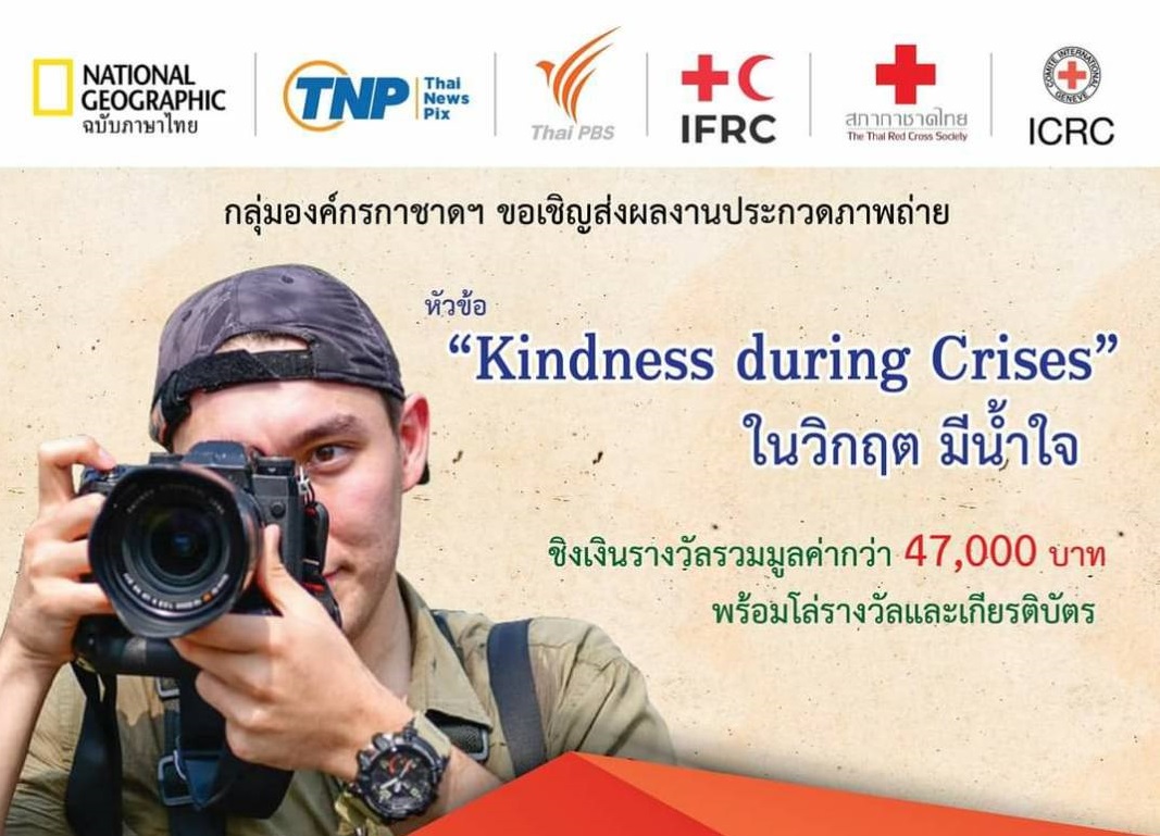 กลุ่มองค์กรกาชาดฯ เชิญส่งผลงานประกวดภาพถ่าย แนวคิด