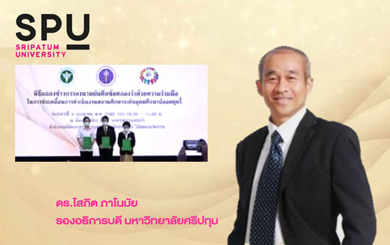 ข่าวการศึกษา - ม.ศรีปทุม ร่วมพิธีแถลงข่าว MOU การขับเคลื่อนการดำเนินงานสถานศึกษาระดับอุดมศึกษาปลอดบุหรี่