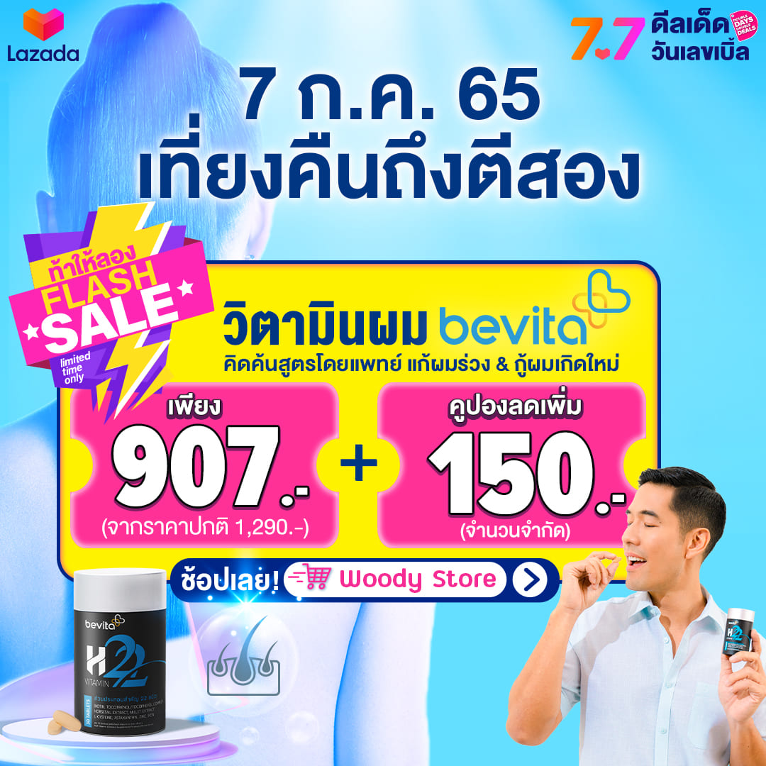 ข่าวสุขภาพ - พร้อมช้อปกันหรือยัง! Lazada 7.7 ?Flash Sale? 