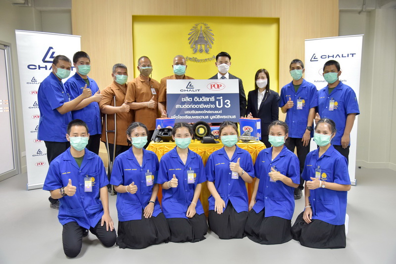 ข่าวการศึกษา - ชลิต อินดัสทรี สานต่อก่ออาชีพช่าง ปี 3 ร่วมต่อยอดให้น้องๆโรงเรียนพระดาบส