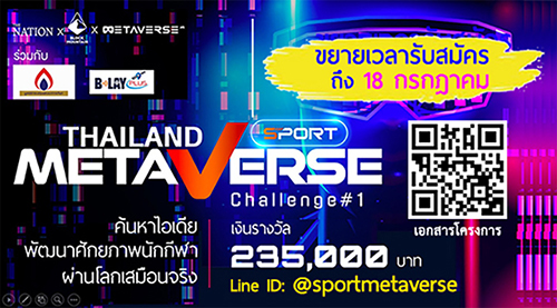 ข่าวกิจกรรม - ชวนแข่งขัน Sport Metaverse Challenge#1 ค้นหาไอเดียพัฒนาศักยภาพนักกีฬา ผ่านโลกเสมือนจริง  เงินรางวัล 235,000 บาท