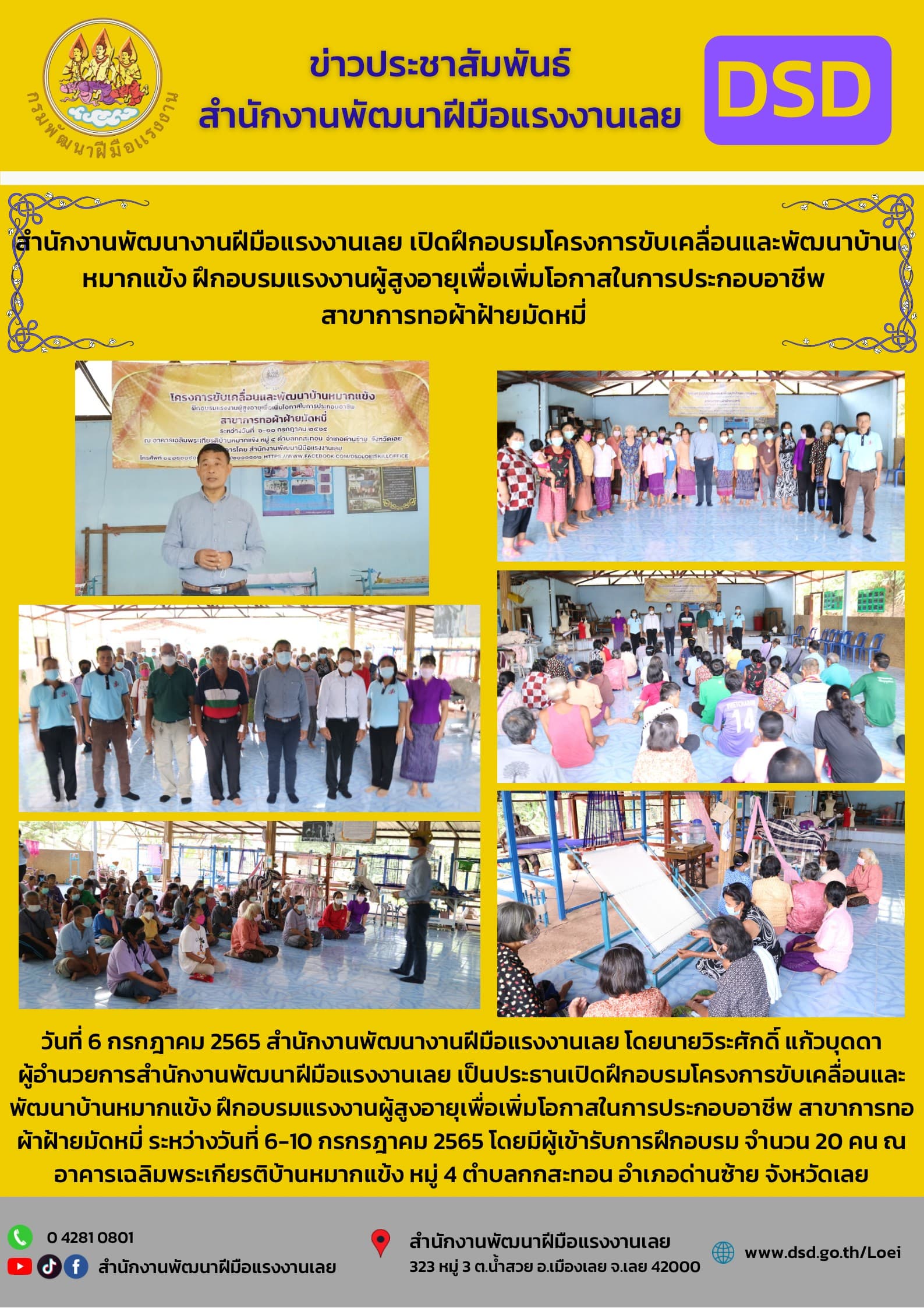 ข่าวราชการ, รัฐวิสาหกิจ - สำนักงานพัฒนางานฝีมือแรงงานเลย เปิดฝึกอบรมโครงการขับเคลื่อนและพัฒนาบ้านหมากแข้ง ฝึกอบรมแรงงานผู้สูงอายุเพื่อเพิ่มโอกาสในการประกอบอาชีพ สาขาการทอผ้าฝ้ายมัดหมี่