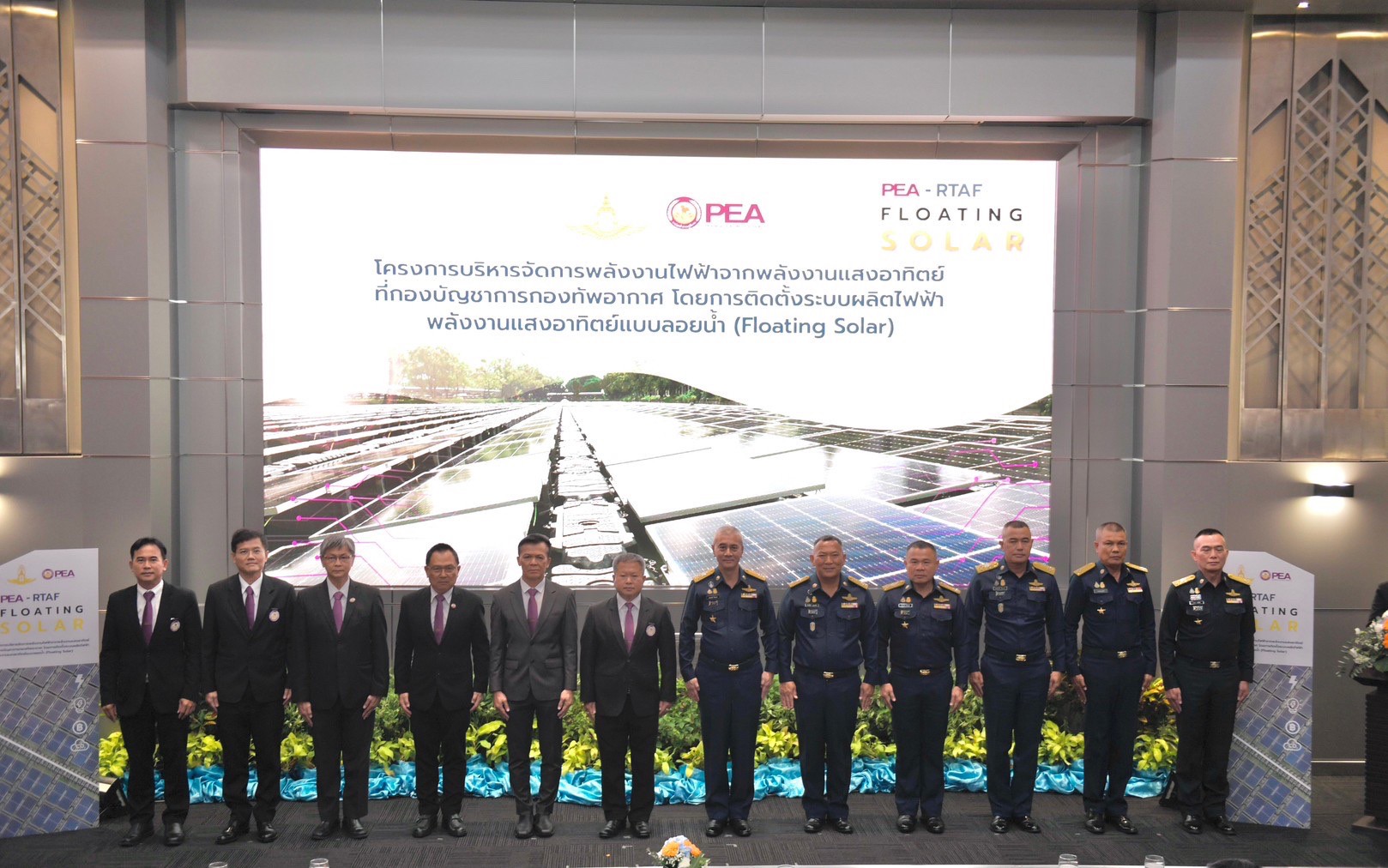 ข่าวราชการ, รัฐวิสาหกิจ - การไฟฟ้าส่วนภูมิภาค (PEA) ร่วมกับ กองบัญชาการกองทัพอากาศ ลดการปล่อยก๊าซเรือนกระจกด้วยการติดตั้ง Floating Solar