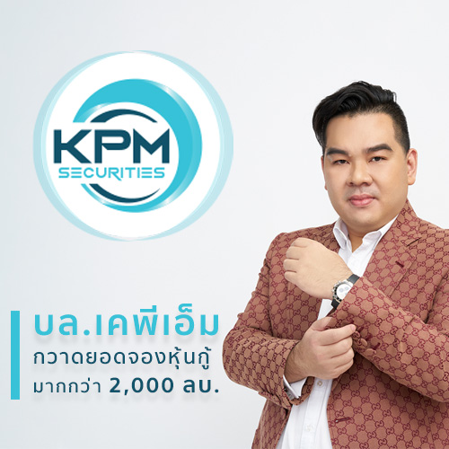 ข่าวการเงิน - Money News  บล.เคพีเอ็ม กวาดยอดจองหุ้นกู้มากกว่า 2,000 ลบ. เดินหน้าสร้างความเชื่อมั่นแก่นักลงทุนอย่างต่อเนื่อง 