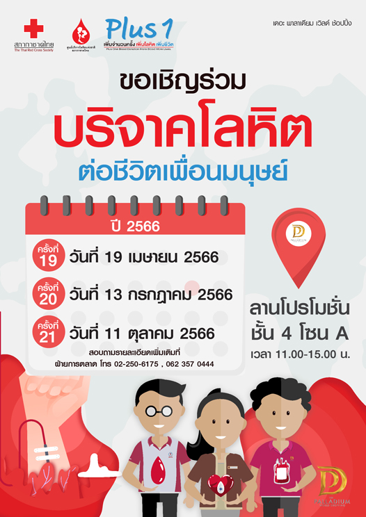 ข่าวงานอีเว้นท์ - โครงการ Plus 1  เพิ่มจำนวนครั้ง เพิ่มโลหิต เพิ่มชีวิต (ครั้งที่ 20)
