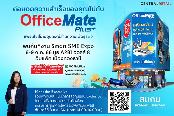ข่าวงานอีเว้นท์ - ออฟฟิศเมท พลัส ลุยขยายแฟรนไชส์ทั่วไทย  เปิดรับนักลงทุนที่ใช่! มาต่อยอดสู่ความสำเร็จไปด้วยกัน ในงาน SMART SME EXPO 2023