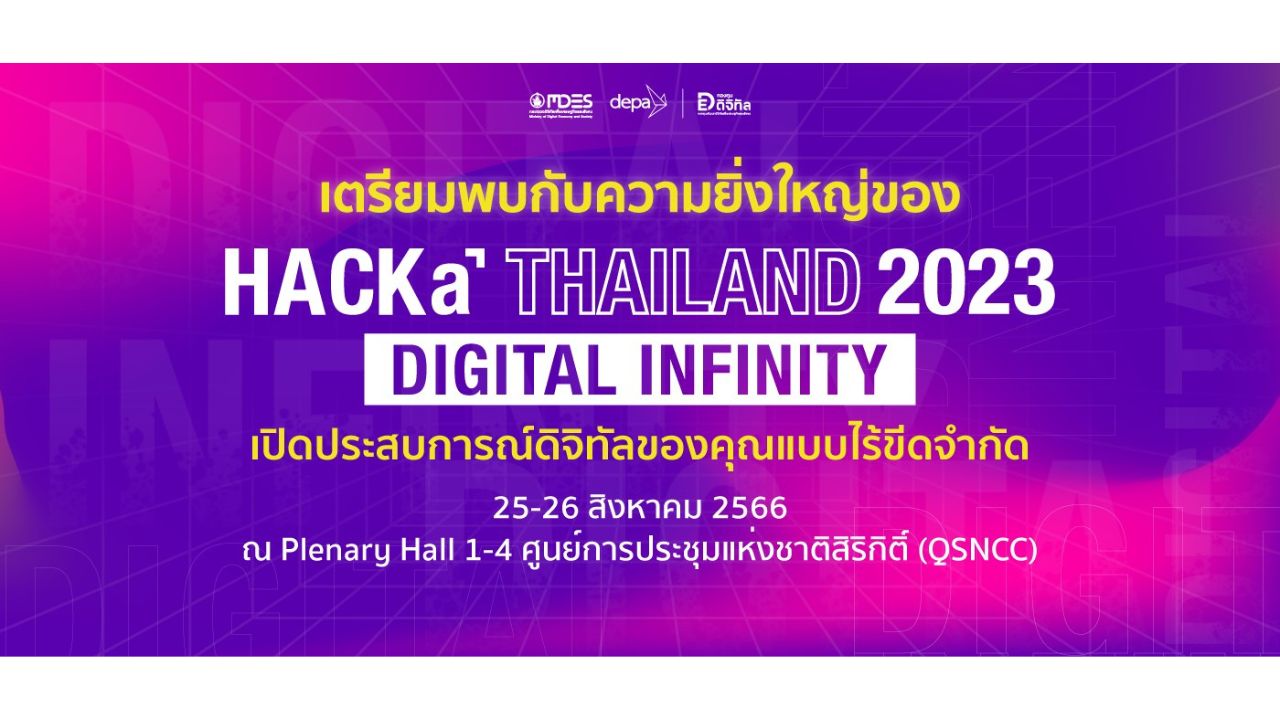 ข่าวงานอีเว้นท์ - ดีป้า ประกาศความพร้อมครั้งสำคัญกับมหกรรมแสดงเทคโนโลยีดิจิทัลสุดยิ่งใหญ่ “HACKaTHAILAND 2023: DIGITAL INFINITY” พบกัน 25 – 26 สิงหาคมนี้