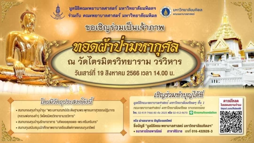 ข่าวงานอีเว้นท์ - มูลนิธิคณะพยาบาลศาสตร์ มหาวิทยาลัยมหิดล ขอเชิญร่วมเป็นเจ้าภาพ ทอดผ้าป่ามหากุศล