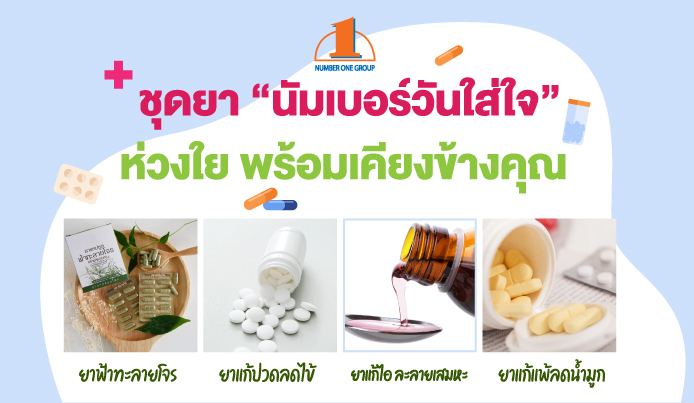 ตลาดนัมเบอร์วันราม 2 ห่วงใยผู้ประกอบการ จัดชุดยา ?นัมเบอร์วันใส่ใจ? มอบให้เหมือนคนในครอบครัว