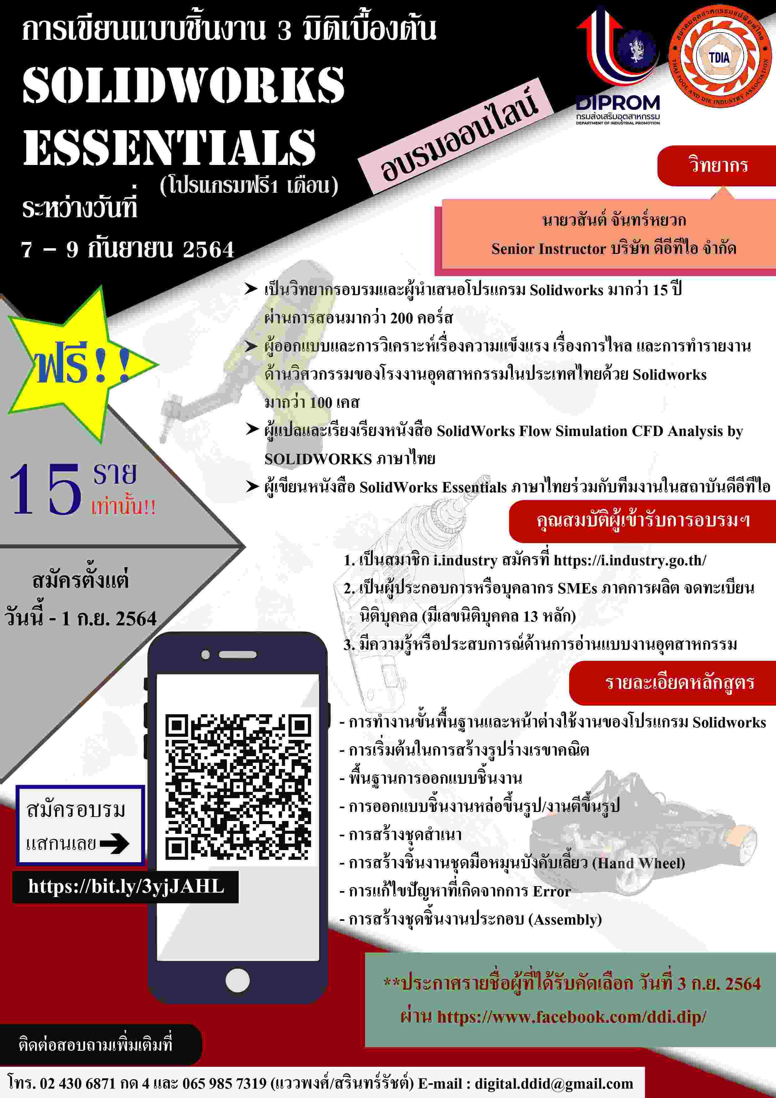 ข่าวสัมมนา - อบรมหลักสูตร ?การเขียนแบบชิ้นงาน 3 มิติเบื้องต้น (SolidWorks Essentials)