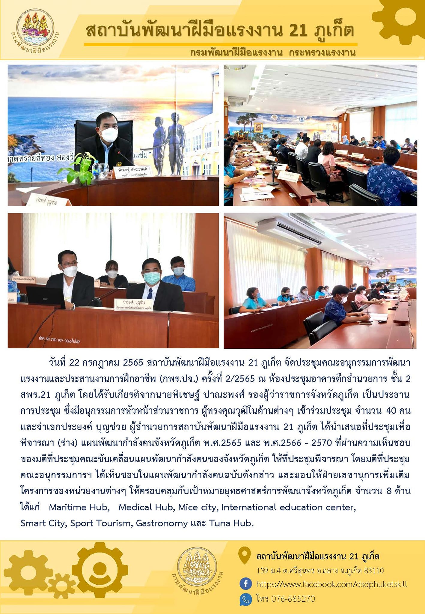 ข่าวราชการ, รัฐวิสาหกิจ - สถาบันพัฒนาฝีมือแรงงาน 21 ภูเก็ต จัดประชุมคณะอนุกรรมการพัฒนาแรงงานและประสานงานการฝึกอาชีพ (กพร.ปจ ) ครั้งที่ 2/2565 ขับเคลื่อนแผนพัฒนากำลังคนให้ครอบคลุมกับเป้าหมายยุทธศาสตร์การพัฒนาจังหวัดภูเก็ต