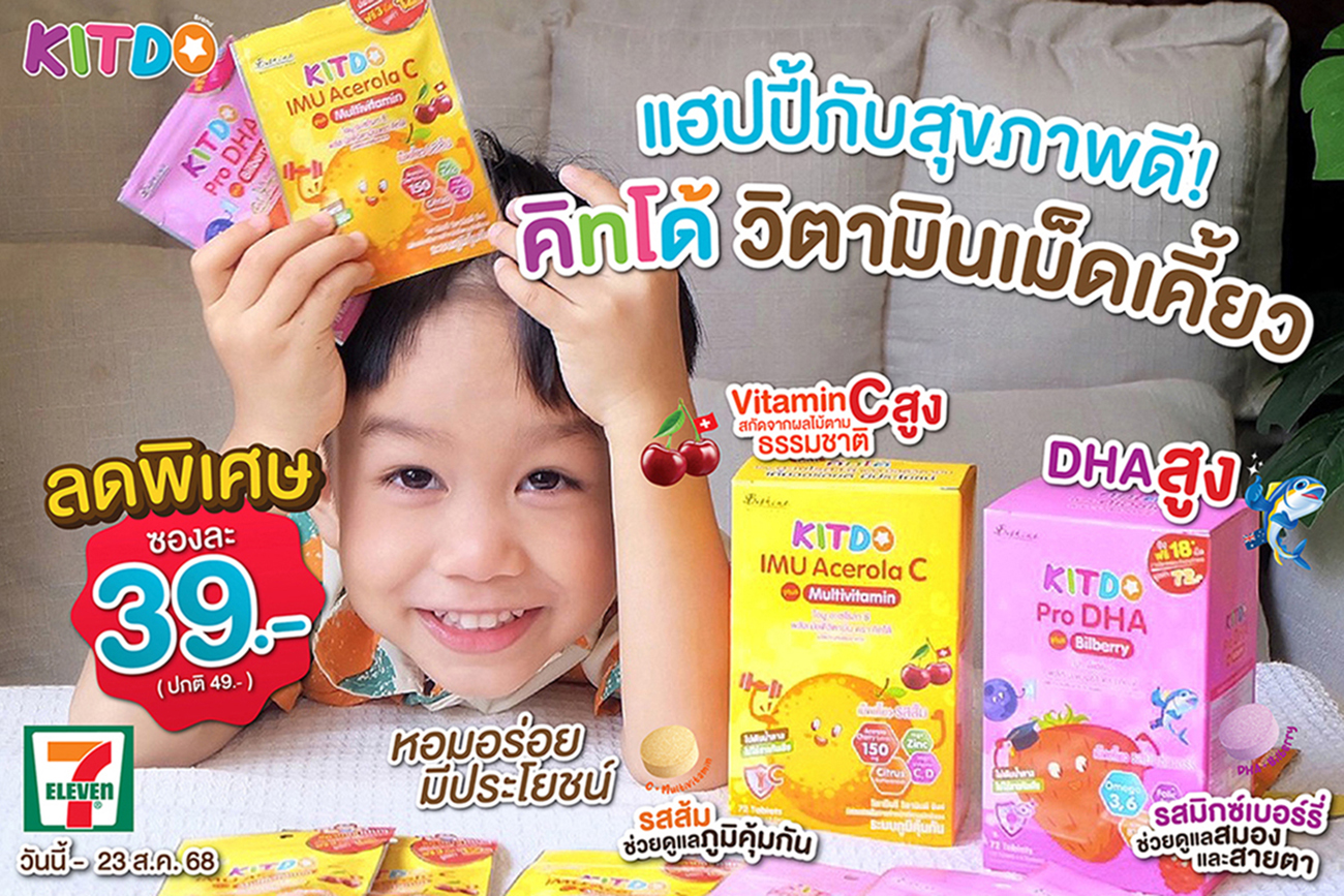 ข่าวโปรโมชั่น - คิทโด้ วิตามินเม็ดเคี้ยว 2 สูตร 2 รสชาติ เติมเต็มประโยชน์เน้นๆ สำหรับลูกในช่วงเตรียมสอบ พิเศษสุดคุ้ม ซองละ 39 บาท ซื้อได้ที่เซเว่น อีเลฟเว่น ทุกสาขาใกล้บ้านคุณ