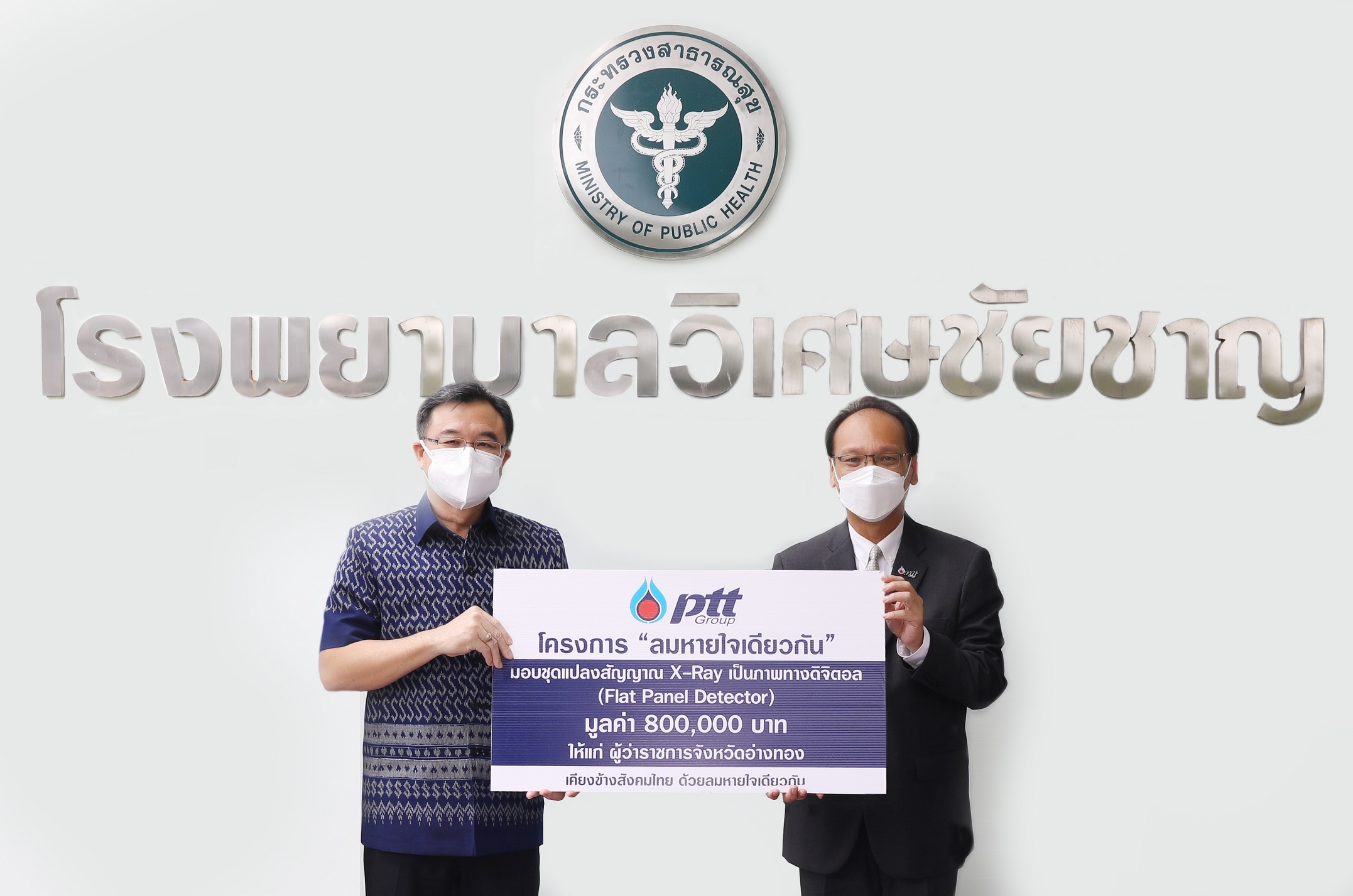 ข่าวโควิด-19 (ยกเลิก) - ปตท. มอบเครื่องรับสัญญาณภาพเอกซเรย์ แก่ จ.อ่างทอง สู้ภัยโควิด-19