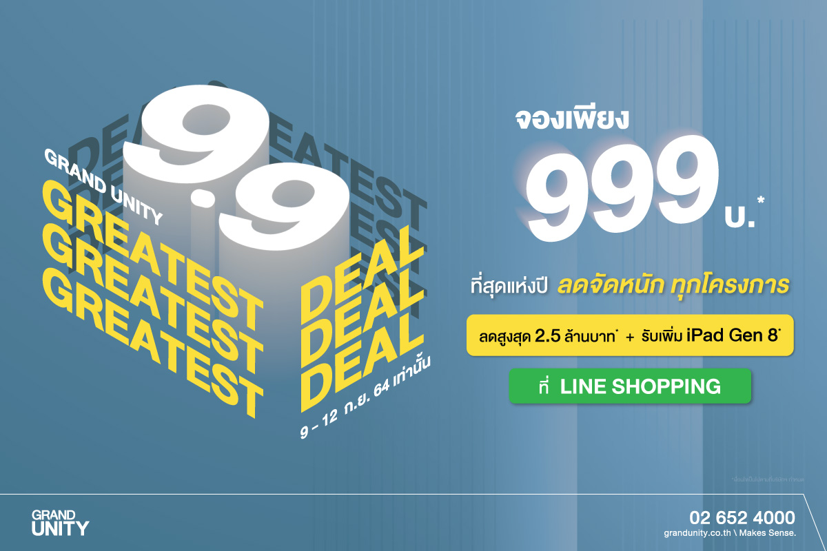 ข่าวบ้าน, คอนโด, อสังหาฯ - แกรนด์ ยูนิตี้ ส่งโปรฯ แห่งปี ?9.9 THE GREATEST DEAL? เจาะกลุ่มนักช้อปออนไลน์ จองคอนโดพร้อมอยู่ 999 บาท* ผ่าน LINE SHOPPING ลดสูงสุด 2.5 ล้านบาท*