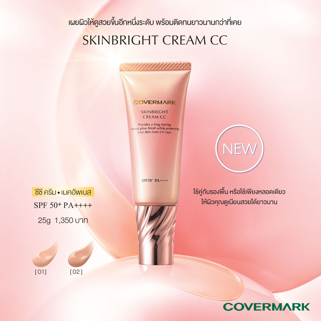 ข่าวความงาม - สัมผัสประสบการณ์ใหม่กับ COVERMARK SKINBRIGHT CREAM CC