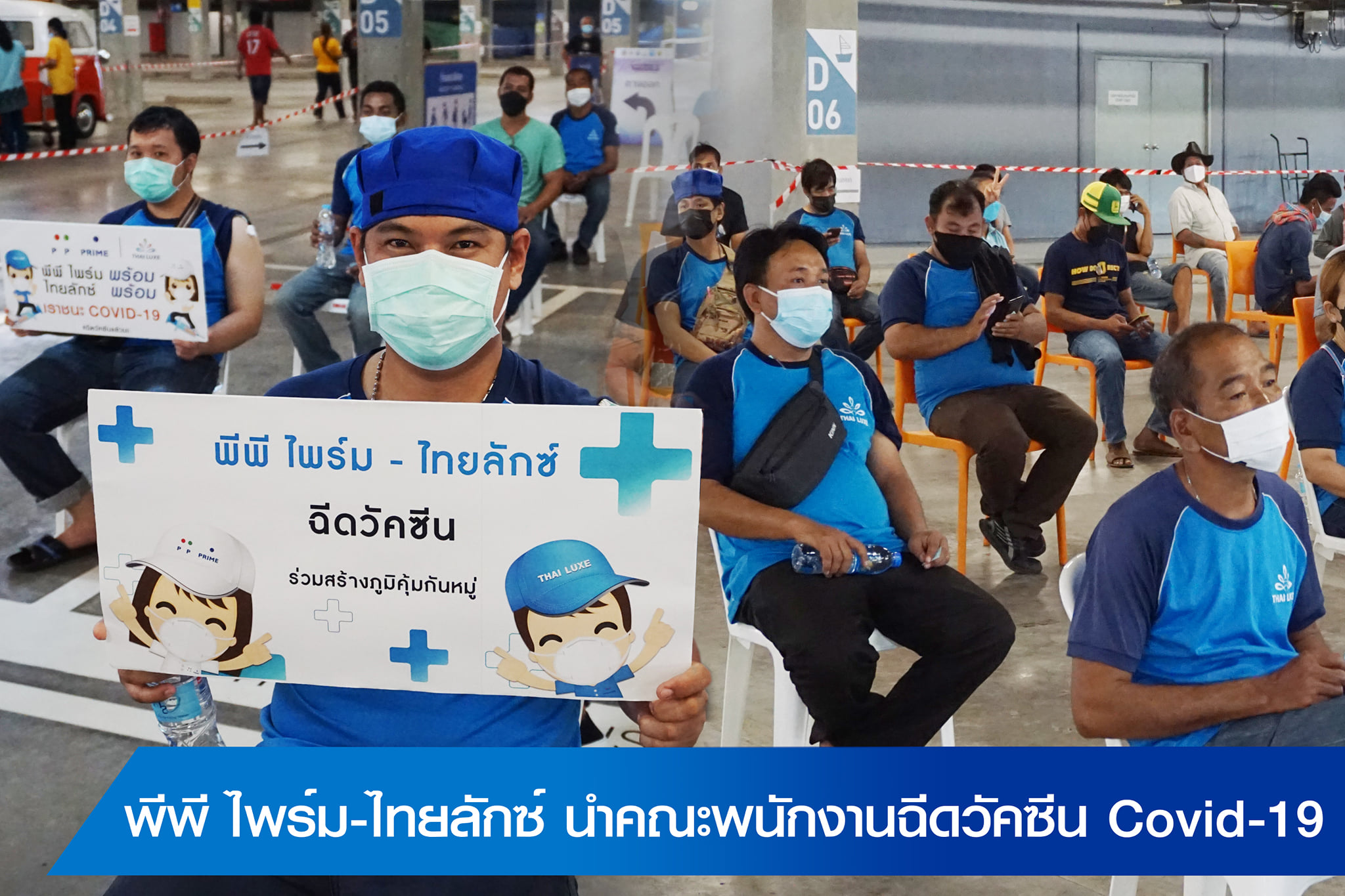 ข่าวโควิด-19 (ยกเลิก) - พีพี ไพร์ม - ไทยลักซ์ ฉีดวัคซีน AstraZeneca เข็มที่ 1