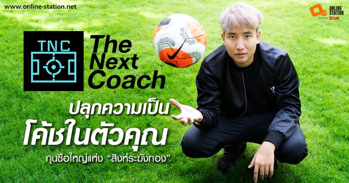 ข่าวกีฬา - The Next Coach ปลุกความเป็นโค้ชในตัวคุณ กุนซือใหญ่แห่ง?สิงฆ์ระฆังทอง?