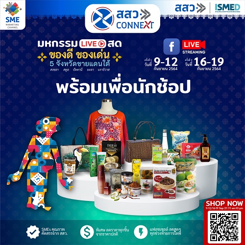 ข่าวธุรกิจ, สังคม - สสว. รุก 5 จังหวัดชายแดนใต้ เดินหน้าพัฒนาศักยภาพและช่องทางการตลาดเชิงลึกเพื่อผู้ประกอบการ SME