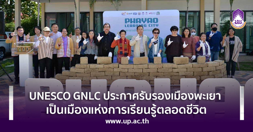 ข่าวการศึกษา - UNESCO GNLC ประกาศรับรองเมืองพะเยา เป็นเมืองแห่งการเรียนรู้ตลอดชีวิต