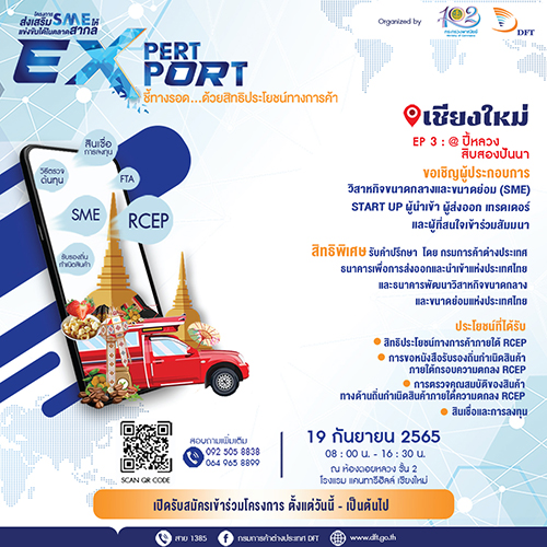 ข่าวสัมมนา - Expert  Export ชี้ทางรอด...ด้วยสิทธิประโยชน์ทางการค้า 
