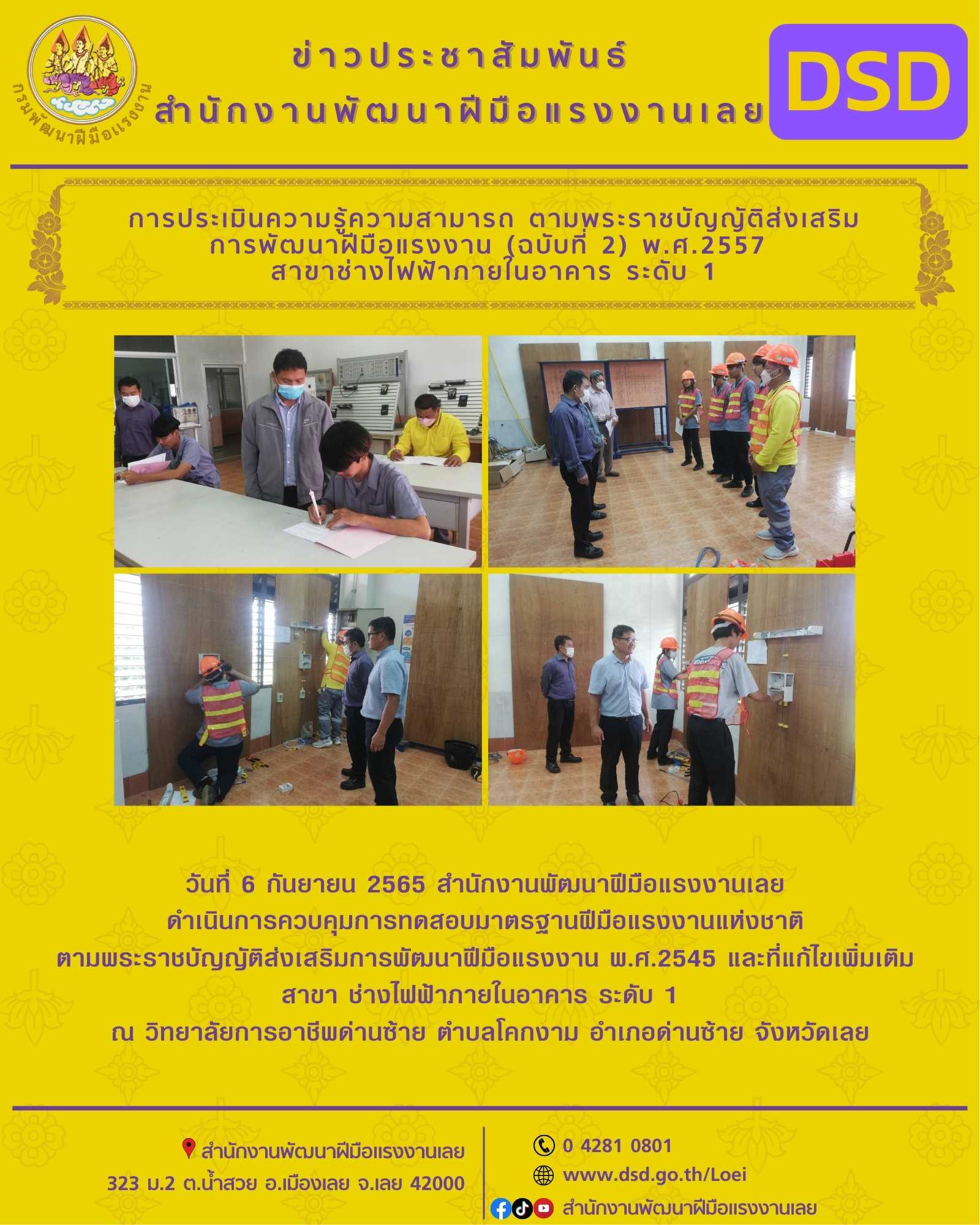 ข่าวประชาสัมพันธ์ - PR News การควบคุมการทดสอบมาตรฐานฝีมือแรงงานแห่งชาติตามพระราชบัญญัติส่งเสริมการพัฒนาฝีมือแรงงาน พ.ศ.2545 และที่แก้ไขเพิ่มเติมสาขา ช่างไฟฟ้าภายในอาคาร ระดับ 1